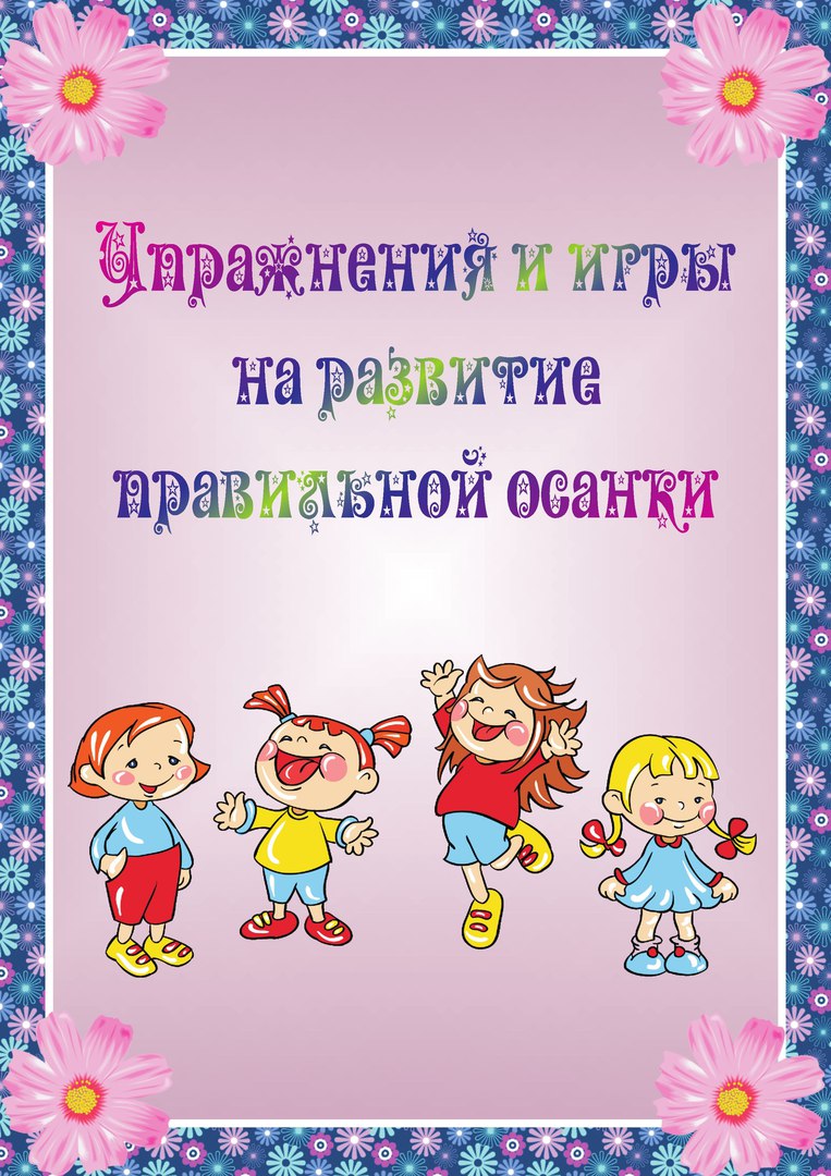 Картотека игровых упражнений. Упражнения и игры на развитие правильной осанки. Игры на формирование правильной осанки у дошкольников. Картотека упражнения для осанки. Картотека игр на формирование правильной осанки.